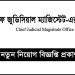চিফ জুডিসিয়াল ম্যাজিস্ট্রেট আদালতের কার্যালয়ে নিয়োগ