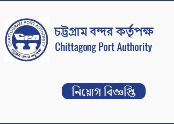 চট্টগ্রাম বন্দর কর্তৃপক্ষে চাকরির সুযোগ, আবেদন শুরু ১ সেপ্টেম্বর