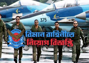 বাংলাদেশ বিমানবাহিনীতে বেসামরিক পদে ২৩৪ জনকে নিয়োগ দেওয়া হবে