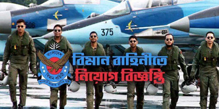 বাংলাদেশ বিমানবাহিনীতে বেসামরিক পদে ২৩৪ জনকে নিয়োগ দেওয়া হবে