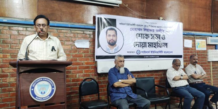 সাউদার্ন ইউনিভার্সিটিতে প্রয়াত শিক্ষক লিয়াকত আলী স্মরণে শোক সভা