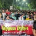 'টু জিরো টু ফোর, হল পলিটিক্স নো মোর' -ঢাকা বিশ্ববিদ্যালয়ের শিক্ষার্থীদের বিক্ষোভ মিছিল