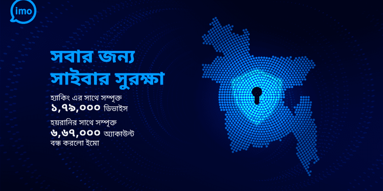হ্যাকিং ও হয়রানির সঙ্গে সম্পৃক্ত ১ লাখ ৭৯ হাজার ডিভাইস শনাক্ত করেছে ইমো
