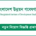 নিয়োগ বিজ্ঞপ্তি প্রকাশ করেছে বাংলাদেশ উন্নয়ন গবেষণা প্রতিষ্ঠান