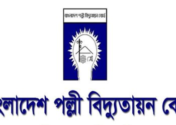 ২১৫০ পদে পল্লী বিদ্যুতে নিয়োগ,আবেদন শেষ ২জুন