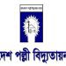২১৫০ পদে পল্লী বিদ্যুতে নিয়োগ,আবেদন শেষ ২জুন