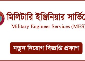 প্রতিরক্ষা মন্ত্রণালয়ের অধীন মিলিটারি ইঞ্জিনিয়ার সার্ভিসেসে নিয়োগ