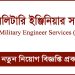 প্রতিরক্ষা মন্ত্রণালয়ের অধীন মিলিটারি ইঞ্জিনিয়ার সার্ভিসেসে নিয়োগ