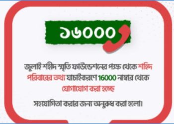 ১৬০০০ নম্বর থেকে শহীদ পরিবারের তথ্য যাচাই করা হচ্ছে