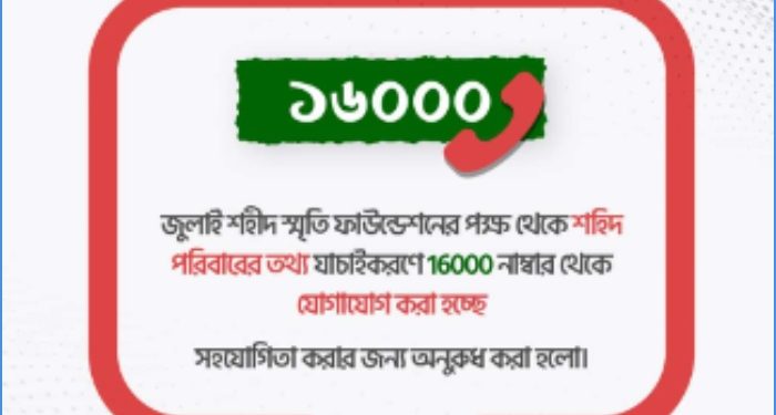 ১৬০০০ নম্বর থেকে শহীদ পরিবারের তথ্য যাচাই করা হচ্ছে