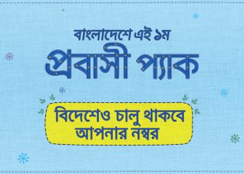 ‘প্রবাসী প্যাক’ চালু করলো গ্রামীণফোন
