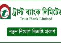 অফিসার পদে ট্রাস্ট ব্যাংকে চাকরির সুযোগ