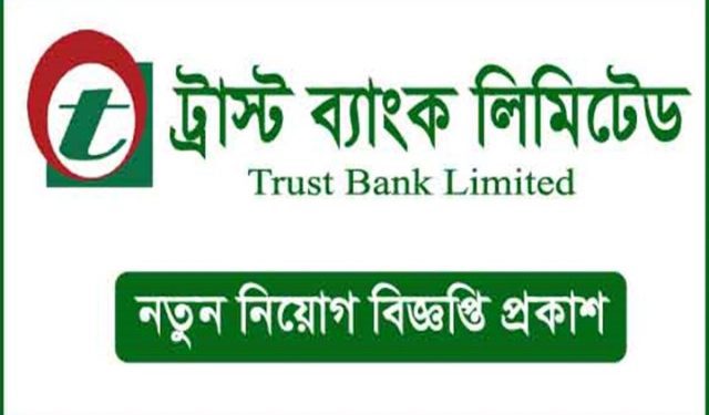 ট্রাস্ট ব্যাংক লিমিটেডে অফিসার নিয়োগ বিজ্ঞপ্তি প্রকাশিত