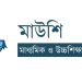 এমপিওভুক্ত শিক্ষকদের বেতন সাবমিটে নতুন নির্দেশনা মাউশির