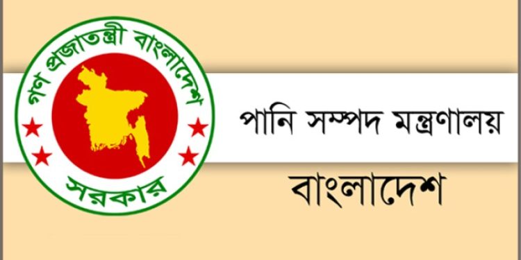 ৮ পদে নিয়োগ দিচ্ছে পানিসম্পদ মন্ত্রণালয়