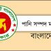 ৮ পদে নিয়োগ দিচ্ছে পানিসম্পদ মন্ত্রণালয়