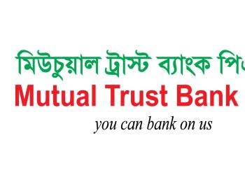অফিসার নিচ্ছে মিউচুয়াল ট্রাস্ট ব্যাংক পিএলসি
