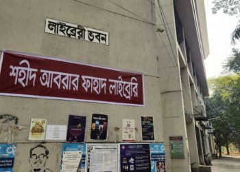 বুয়েট সেন্ট্রাল লাইব্রেরির নাম এখন ‘শহীদ আবরার ফাহাদ লাইব্রেরি’