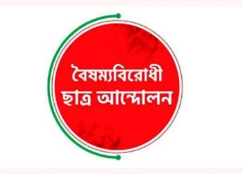 কুয়েটে সংঘর্ষ, বৈষম্যবিরোধী ছাত্র আন্দোলনের কর্মসূচি ঘোষণা