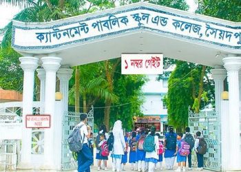 শিক্ষক নিচ্ছে সৈয়দপুর ক্যান্টনমেন্ট পাবলিক স্কুল অ্যান্ড কলেজ