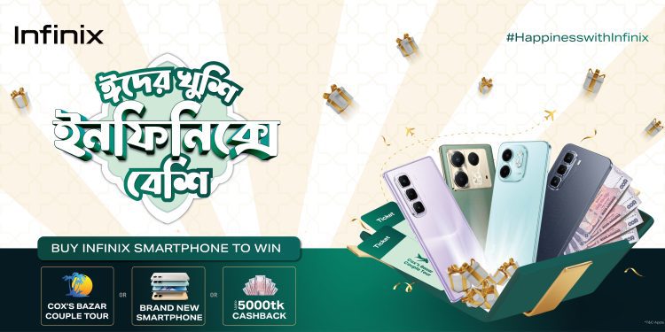 ‘ঈদের খুশি, ইনফিনিক্সে বেশি’– নিশ্চিত ক্যাশব্যাক ও স্মার্টফোন জেতার সুযোগ