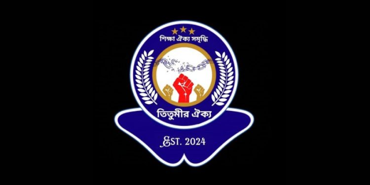 ‘ঢাকা সেন্ট্রাল ইউনিভার্সিটি’র প্রস্তাবকে প্রত্যাখ্যান করেছেন তিতুমীর কলেজের শিক্ষার্থীরা