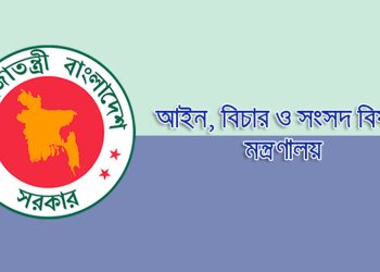 ২৯ জনের আইন মন্ত্রণালয়ের অধীন চাকরির সুযোগ