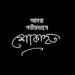 আবদুল্লাহ আল নোমানের মৃত্যুতে সাউদার্ন ইউনিভার্সিটির শোক