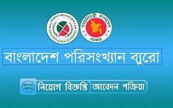 জনবল নিয়োগে বিজ্ঞপ্তি প্রকাশ করেছে বাংলাদেশ পরিসংখ্যান ব্যুরো
