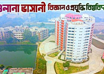 শিক্ষক নিয়োগ দেবে মাওলানা ভাসানী ও প্রযুক্তি বিশ্ববিদ্যালয়