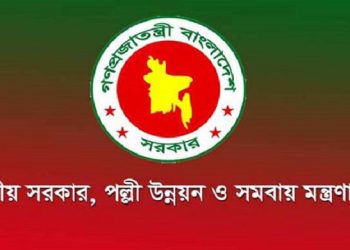 ৩৪ জনকে নিয়োগ দিচ্ছে স্থানীয় সরকার, পল্লী উন্নয়ন ও সমবায় মন্ত্রণালয়