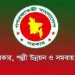 ৩৪ জনকে নিয়োগ দিচ্ছে স্থানীয় সরকার, পল্লী উন্নয়ন ও সমবায় মন্ত্রণালয়