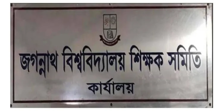 গাজায় গণহত্যার প্রতিবাদে ‘নো ওয়ার্ক’ কর্মসূচি ঘোষণা জবি শিক্ষক সমিতির
