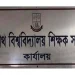 গাজায় গণহত্যার প্রতিবাদে ‘নো ওয়ার্ক’ কর্মসূচি ঘোষণা জবি শিক্ষক সমিতির