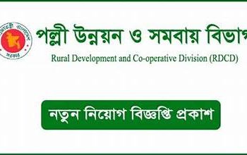 ৩৩৫ কর্মী নিয়োগে বিজ্ঞপ্তি প্রকাশ করেছে পল্লী উন্নয়ন ও সমবায় বিভাগ