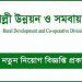 ৩৩৫ কর্মী নিয়োগে বিজ্ঞপ্তি প্রকাশ করেছে পল্লী উন্নয়ন ও সমবায় বিভাগ