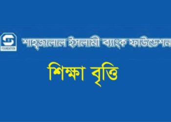 মেধাবীদের শিক্ষাবৃত্তি দিচ্ছে শাহ্জালাল ইসলামী ব্যাংক ফাউন্ডেশন