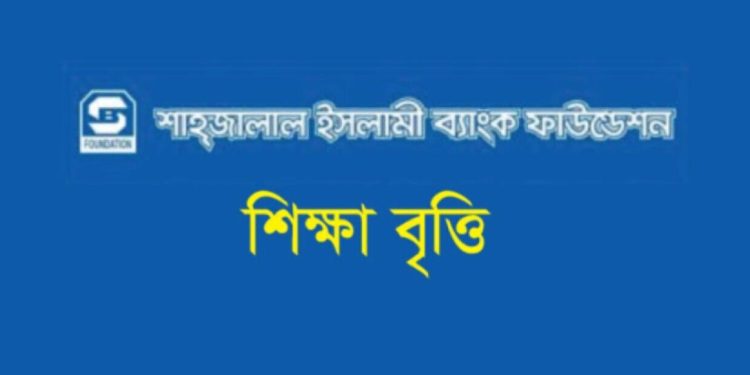মেধাবীদের শিক্ষাবৃত্তি দিচ্ছে শাহ্জালাল ইসলামী ব্যাংক ফাউন্ডেশন