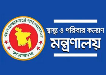 স্বাস্থ্য মন্ত্রণালয়ের অধীনে নিয়োগ বিজ্ঞপ্তি প্রকাশ