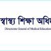একই প্রশ্নে ১২ ডিসেম্বর হবে এমবিবিএস ও ডেন্টাল ভর্তি পরীক্ষা