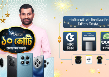 শাওমি নিয়ে এলো ১০ কোটি টাকার ঈদ ক্যাম্পেইন