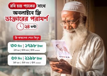 রবি নিয়ে এলো হাজীদের জন্য বিনামূল্যে চিকিৎসাসেবা