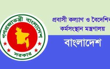প্রবাসী কল্যাণ ও বৈদেশিক কর্মসংস্থান মন্ত্রণালয়ে চাকরি