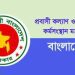 প্রবাসী কল্যাণ ও বৈদেশিক কর্মসংস্থান মন্ত্রণালয়ে চাকরি