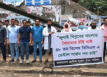 ৪৮তম বিশেষ বিসিএসে ৫০০ ডেন্টাল সার্জন নিয়োগের দাবিতে শাহবাগে মানববন্ধন