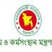 শ্রম ও কর্মসংস্থান মন্ত্রণালয়ের অধীনে চাকরি, পদ ৫১