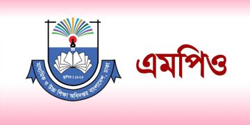 এমপিও নীতিমালা-২০২৫ প্রকাশ,শিক্ষক-কর্মচারীদের বেতন পেতে থাকতে হবে নির্দিষ্ট সংখ্যক শিক্ষার্থী