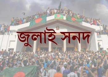 জুলাই জাতীয় সনদের খসড়া প্রকাশ