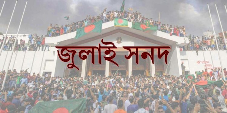 জুলাই জাতীয় সনদের খসড়া প্রকাশ