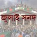 জুলাই জাতীয় সনদের খসড়া প্রকাশ